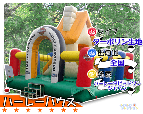 ふわふわ・エアートランポリン｜ハーレーハウス