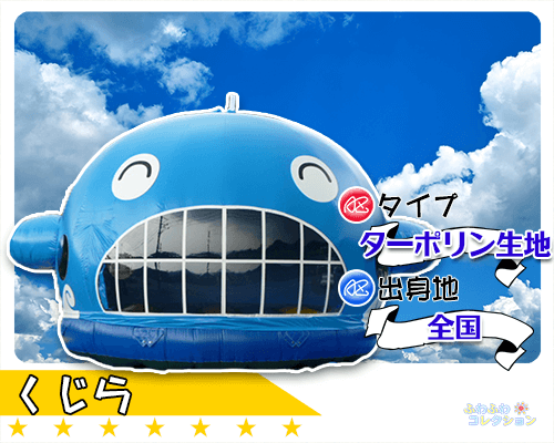 ふわふわ・エアートランポリン｜くじら