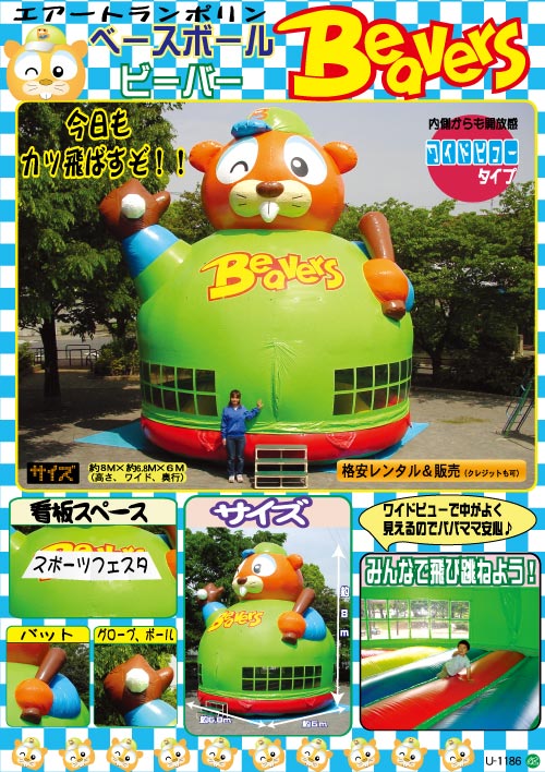 ベースボールビーバー｜ふわふわ・エアートランポリン