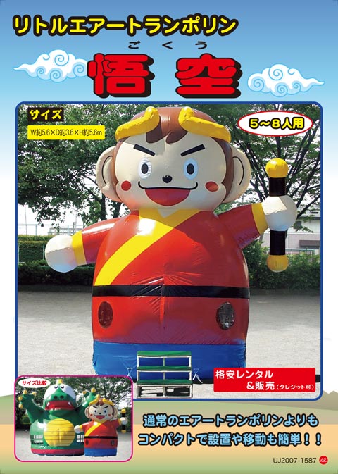 悟空（リトルサイズ）｜ふわふわ・エアートランポリン