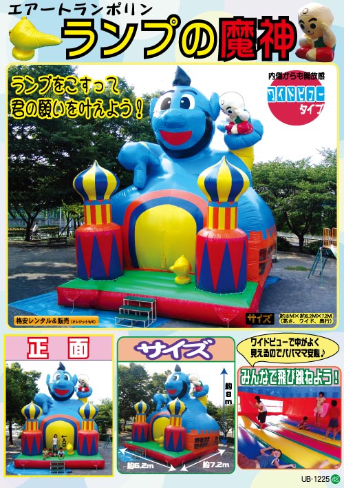 ランプの魔人｜ふわふわ・エアートランポリン