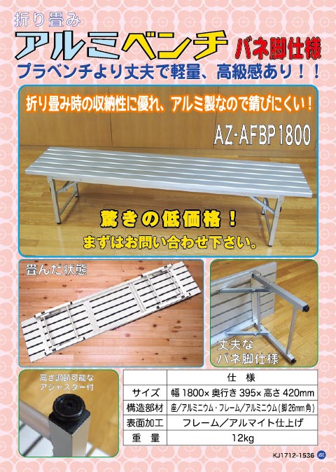 アルミベンチ バネ脚