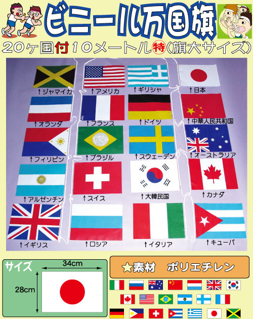 ビニール万国旗
