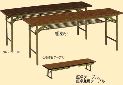 会議テーブル（ウレタン / ともぶち）