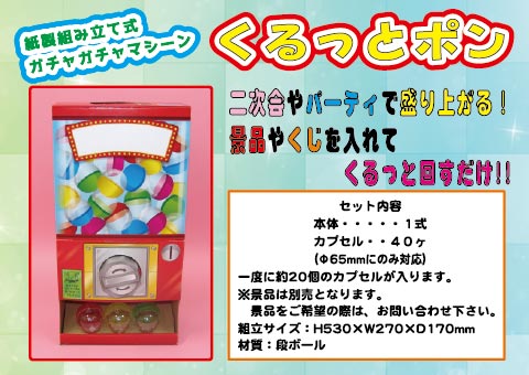 くるっとポン/抽選グッズ