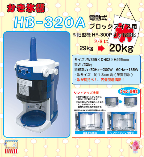 かき氷器/HB-320A