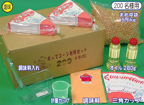ポップコーン材料セット