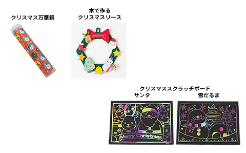 オンラインストア限定　クリスマス/手作りキット