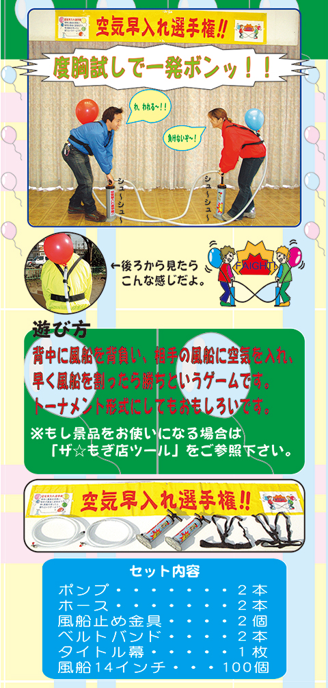 空気早入れ選手権/遊具・ゲーム