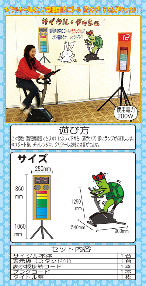 サイクル・ダッシュ/遊具・ゲーム