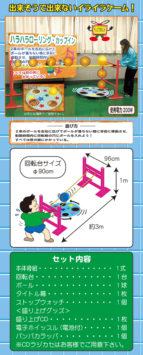 ハラハラローリング・カップイン/遊具・ゲーム