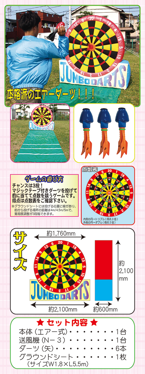 ジャンボダーツ/遊具・ゲーム