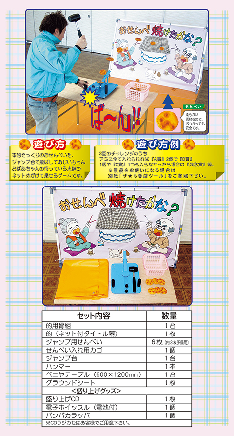 おせんべ焼けたかな？/遊具・ゲーム