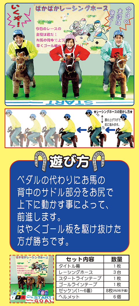 ぱかぱかレーシングホース/遊具・ゲーム