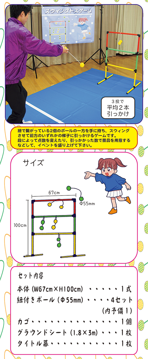 スウィングトスゲーム/遊具・ゲーム