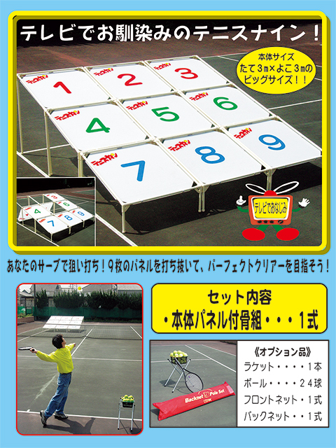 テニスナイン/遊具・ゲーム